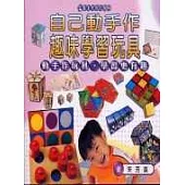 自己動手作趣味學習玩具