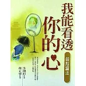 我能看透你的心