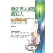 奪走男人好運的女人