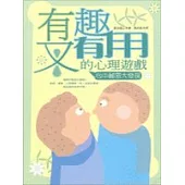 有趣又有用的心理遊戲：心中秘密大發現