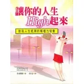 讓你的人生High起來