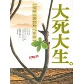 大死大生