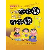 父母不敢問孩子不會說