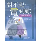 對不起，電到妳