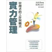 實力管理：管理者的工作與職責