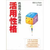 活用性格：性格與工作的適性