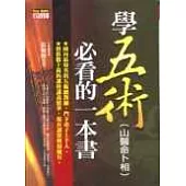 學五術(山醫命卜相)必看的一本書