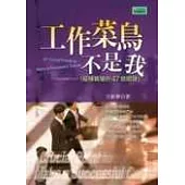 工作菜鳥不是我