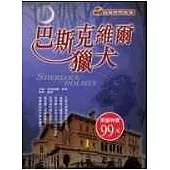 巴斯克維爾獵犬