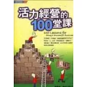 活力經營的100堂課