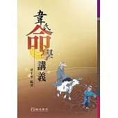 韋氏命學講義(2版)