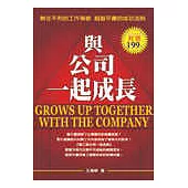 與公司一起成長