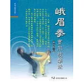 峨眉拳實用技擊法