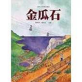 金仔山的黃金歲月-金瓜石