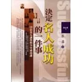 決定名人成功的一件事《120位名人講授的78堂成功課》