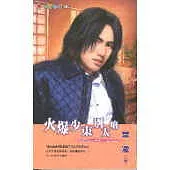 火爆少東別太嗆-豪門三少三之