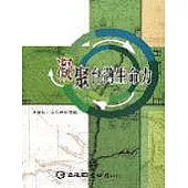 凝聚台灣生命力