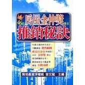 46位房屋金仲獎得主推銷秘訣