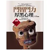 鬥智鬥力厚黑心理
