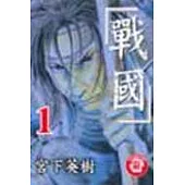 戰國 1