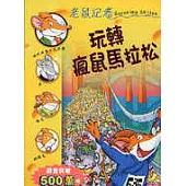 玩轉瘋鼠馬拉松