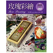 玫瑰彩繪(附DVD教學片)