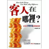 客人在哪裡?─決定你業績倍增的關鍵細節