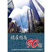 購屋指南90招