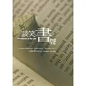 談笑書聲(二版)