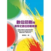 數位印刷與教學應用之數位印刷機制