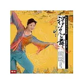 禪悅舞--敦煌能量功初級篇(附DVD)