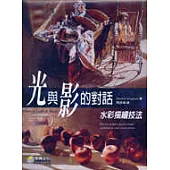 光與影的對話-水彩描繪技法