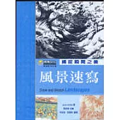 風景速寫-捕捉瞬間之美
