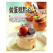 做蛋糕點心So Easy：60道快速、人氣及創意糕點