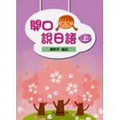 開口說日語(上)