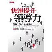快速提升領導力
