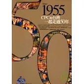 1955-CPC和台灣一起走過50年