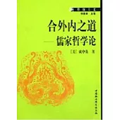 合外內之道-儒家哲學論