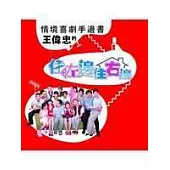 情境喜劇手邊書：王偉忠的住左邊住右邊(附VCD)