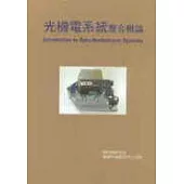 光機電系統整合概論(平裝本)
