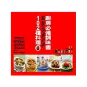 廚房必備調味醬102種料理