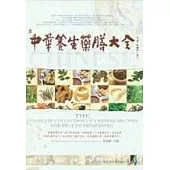 中華養生藥膳大全