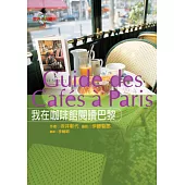 我在咖啡館閱讀巴黎