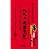 孔氏大通書便覽