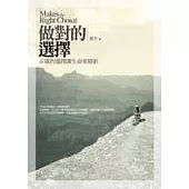 做對的選擇：正確的選擇讓生命更精彩