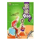旅遊900句典(1書+2CD)