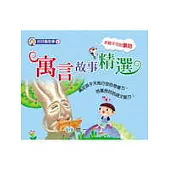 好好聽故事6-寓言故事精選