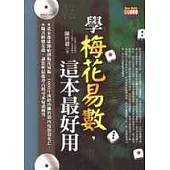 學梅花易數，這本最好用(附光碟)