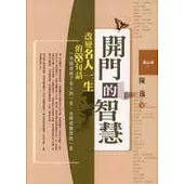 開門的智慧《改變名人一生的88句話》