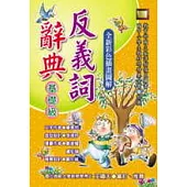 反義詞辭典(基礎級)